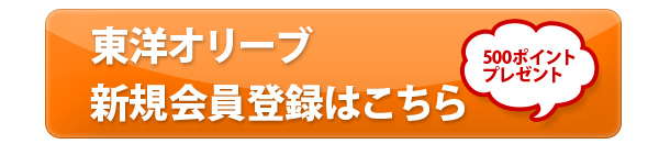 東洋オリーブ会員登録はこちら