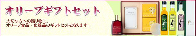 オリーブギフトセット