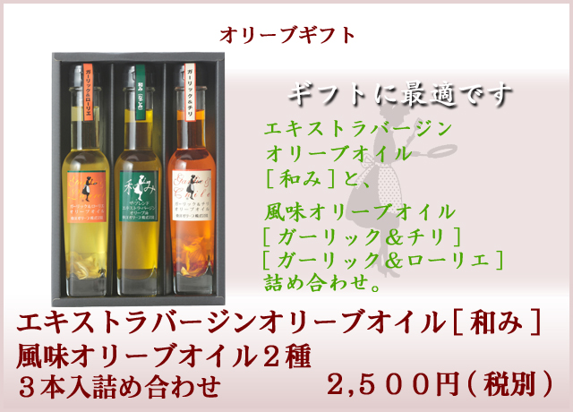 エキストラバージンオリーブオイル和み&ガーリックオイルセット3本入詰め合わせ