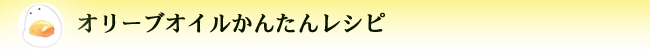 オリーブオイルかんたんレシピ