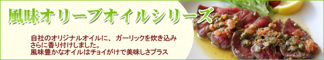 風味オイルカテゴリ見出し