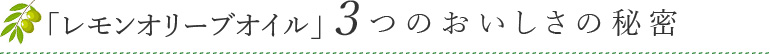 「檸檬のおかげ」3つのおいしさの秘密
