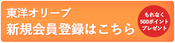 東洋オリーブ会員登録はこちら