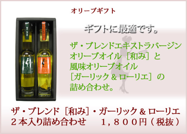エキストラバージンオリーブオイル和み&ガーリックオイルセット2本入詰め合わせ
