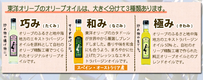 東洋オリーブのオリーブオイルは大きく分けて3種類あります!