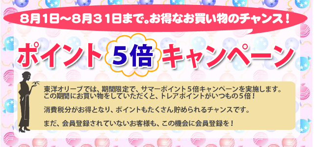 サマーポイント5倍キャンペーン