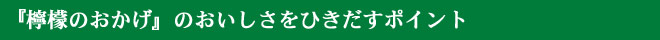 『檸檬のおかげ』のおいしさをひきだすポイント