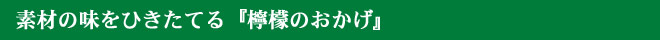 素材の味をひきたてる『檸檬のおかげ』