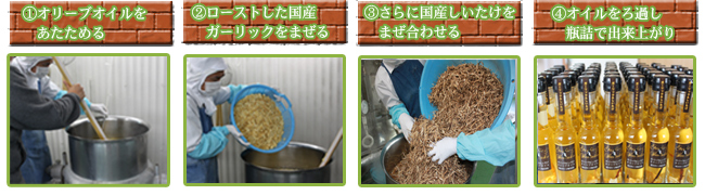食欲をそそる「ガーリック&しいたけオリーブオイル」 ができるまで