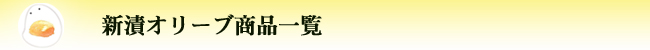 新漬商品一覧