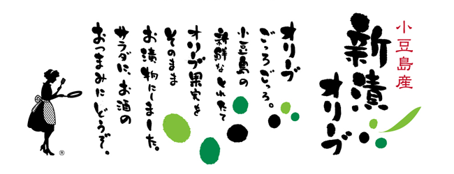 2012新漬オリーブ ページTOP説明