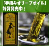 エキストラバージンオイル(手摘み )