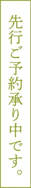 先行ご予約承り中です。