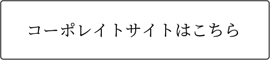 コーポレートサイトはこちら