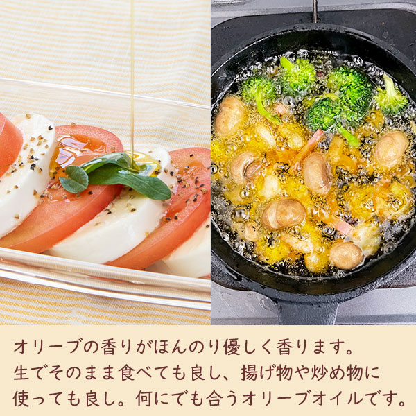 オリーブの香りがほんのり優しく香ります。生でそのまま食べても良し、揚げ物や炒め物に使っても良し。何にでも合うオリーブオイルです。