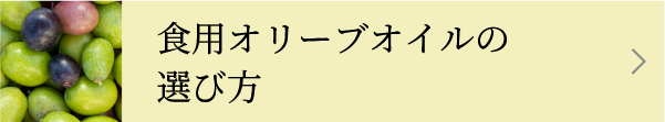 食用オリーブオイルの選び方