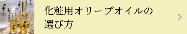 化粧用オリーブオイルの選び方