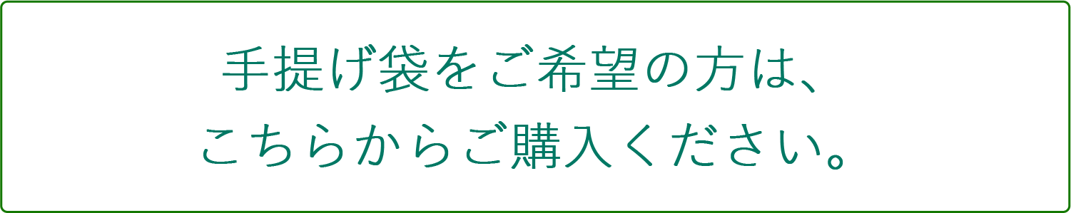 手提げ袋はこちら