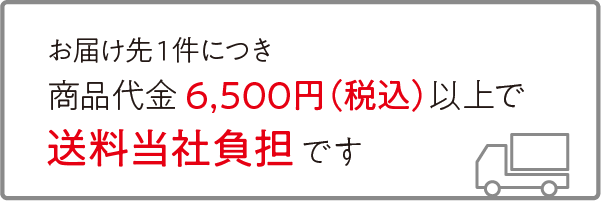 送料当社負担ライン